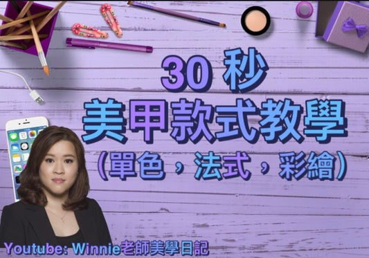 #1 Winnie老師美學曰記 - 《30秒美甲款式教學》單色 | 法式 |彩繪 |缐條 | Nails | Gel Nail | Nail Art Design