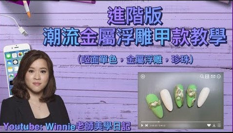 #5 Winnie老師美學曰記 - #2分鐘 #潮流美甲款式 #金屬浮雕 #珍珠 #款式 #教學|#Nails | #nailpolish | #nailart |#nailtutorial