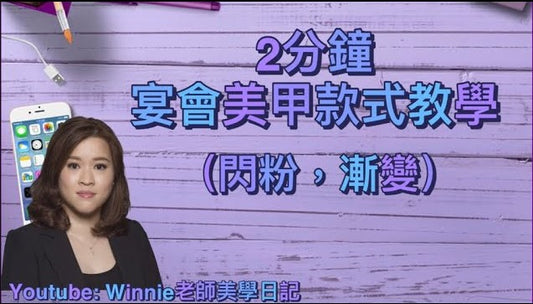 #7 @Winnie老師美學曰記 - #2分鐘 #宴會美甲款式 #閃粉#漸變 #教學|#Nails | #nailpolish | #nailart |#nailtutorial