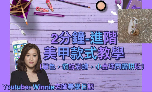 #3 Winnie老師美學曰記 - 2分鐘進階版 l #美甲 l #款式l #教學 l #單色 I #豹紋彩繪 l#閃鑽 l #小金珠|#Nail Tutorial l#nailart l#nail