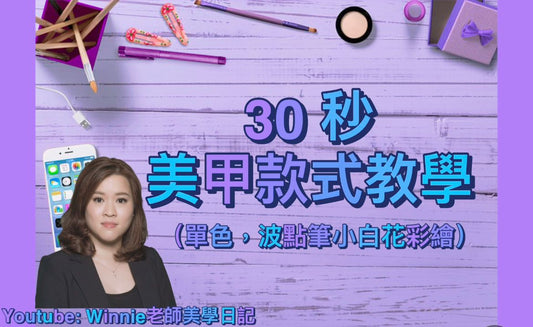 #2 Winnie老師美學曰記 - 30秒美甲款式教學｜Nails | 單色｜圓點｜小白花 ｜彩繪 I Nail Painting I Flower I Nail Education I@winnie老師美學日記