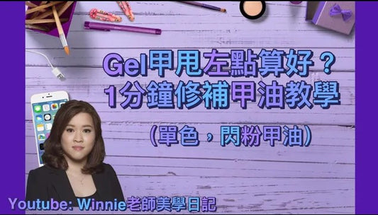 #4 Winnie老師美學曰記 - #1分鐘 #指甲油修補 #美甲款式 款式 #教學 ｜#單色 I #指甲油I #閃粉 ｜#Nails | #nailpolish | #nailart