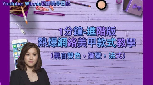 #8 Winnie老師美學曰記 2022/10/8｜#黑白雙色I#漸變｜#法式I #Nails | #nailpolish | #nailart ｜#nailtutorial