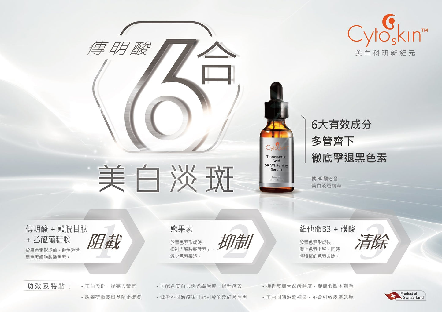 CytoSkin CK39 傳明酸 6X 美白淡斑精華 Tranexamic Acid 6X Whitening Serum